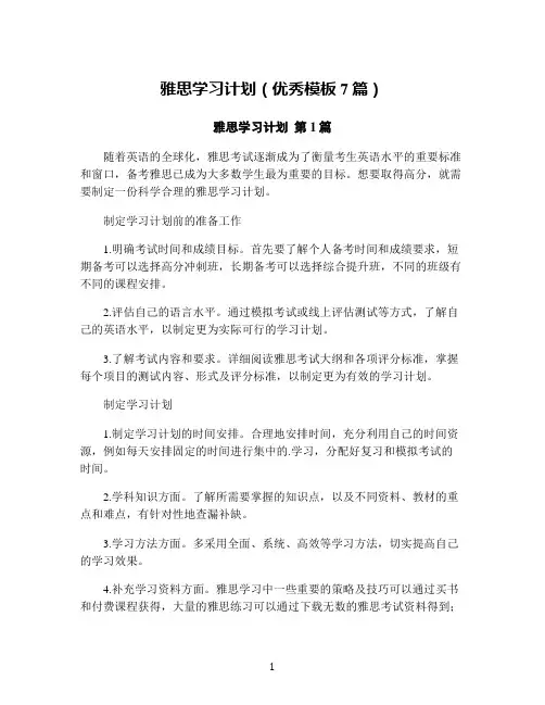 雅思学习计划(优秀模板7篇)
