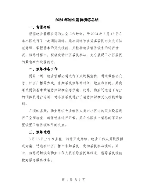 2024年物业消防演练总结