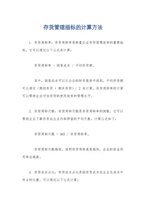 存货管理指标的计算方法