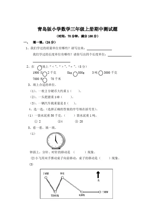 青岛版三年级数学上册《期中测试题》(附答案)