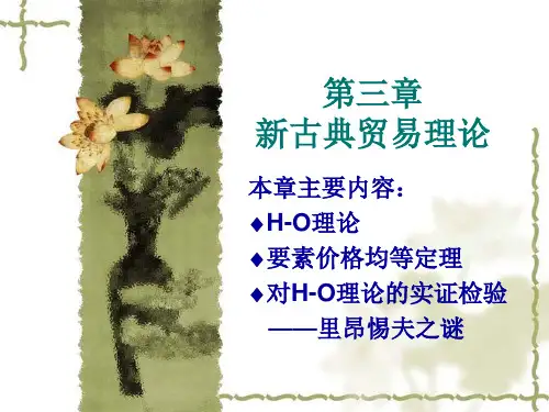国际贸易 第三章  新古典国际贸易理论