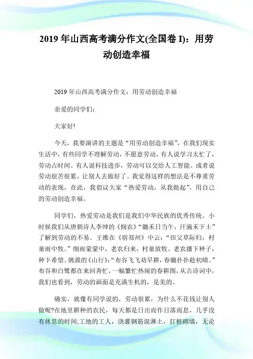 20XX年山西高考满分作文(全国卷I)：用劳动创造幸