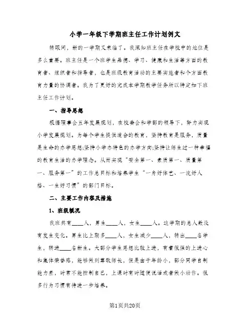 小学一年级下学期班主任工作计划例文(4篇)