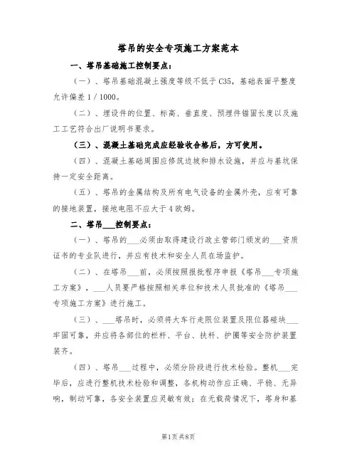 塔吊的安全专项施工方案范本(二篇)
