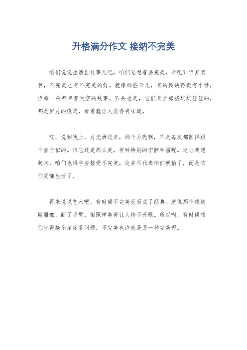 升格满分作文 接纳不完美