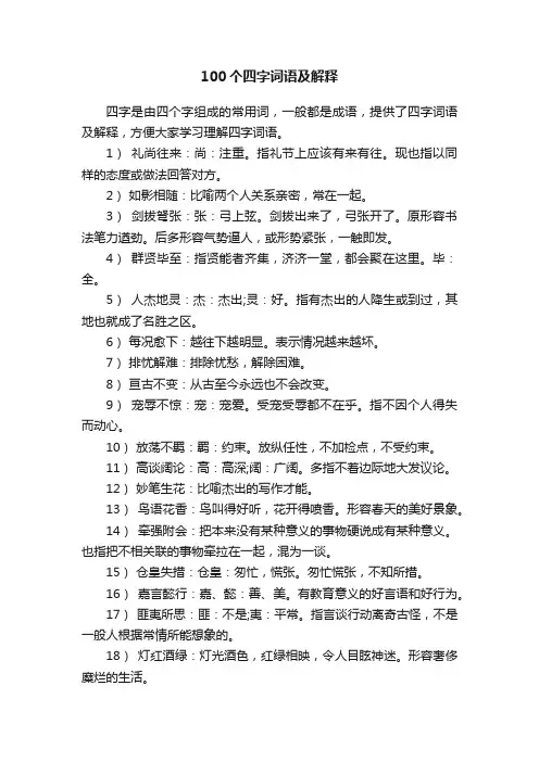 100个四字词语及解释