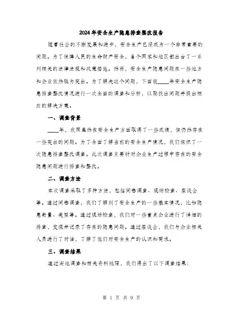 2024年安全生产隐患排查整改报告(三篇)