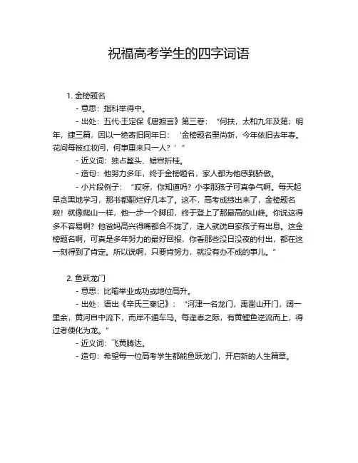 祝福高考学生的四字词语