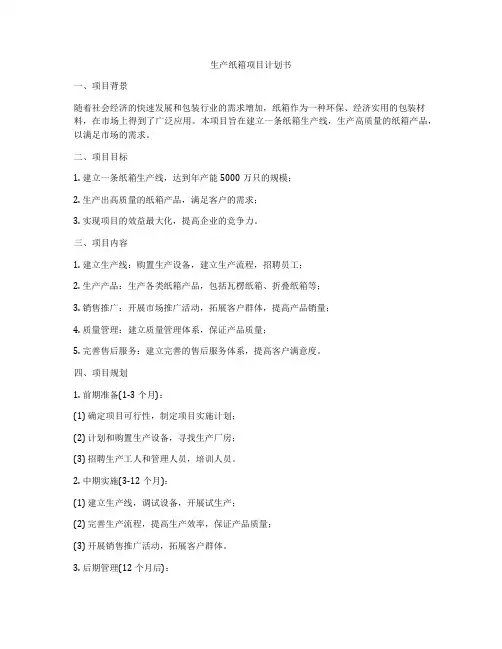 生产纸箱项目计划书