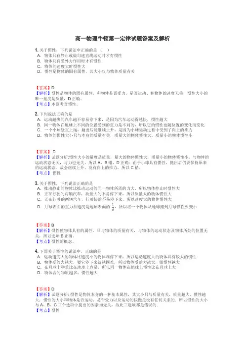 高一物理牛顿第一定律试题答案及解析
