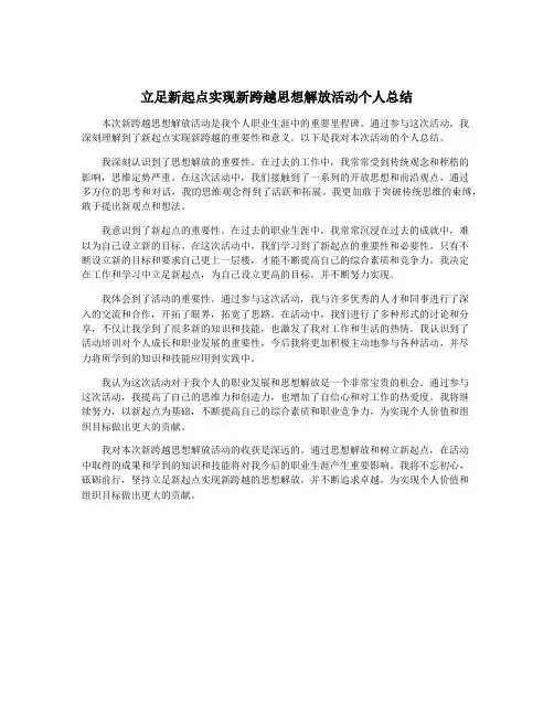 立足新起点实现新跨越思想解放活动个人总结