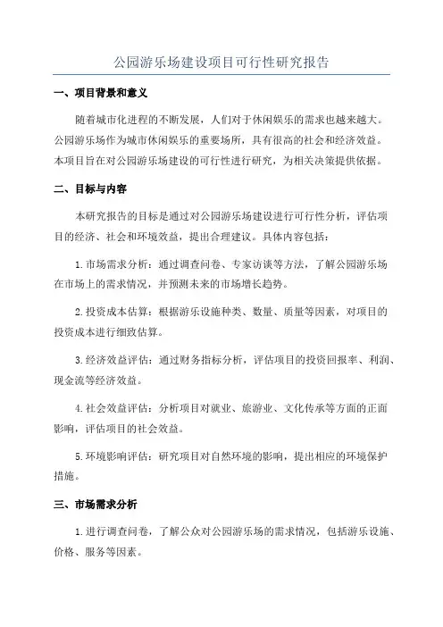 公园游乐场建设项目可行性研究报告