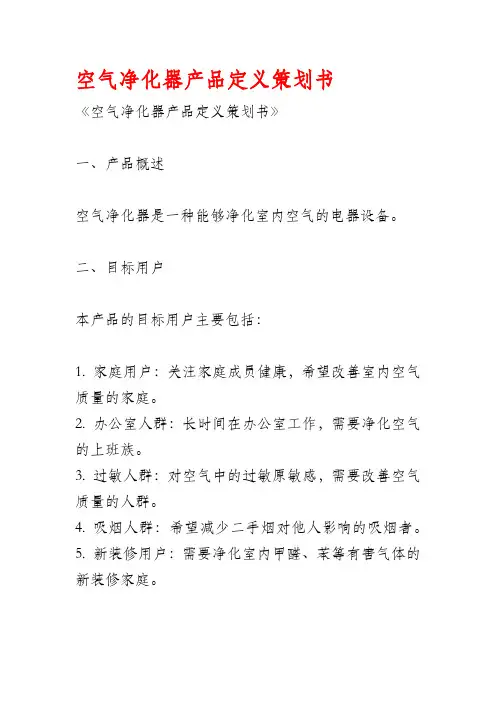空气净化器产品定义策划书