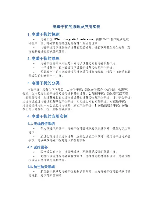 电磁干扰的原理及应用实例