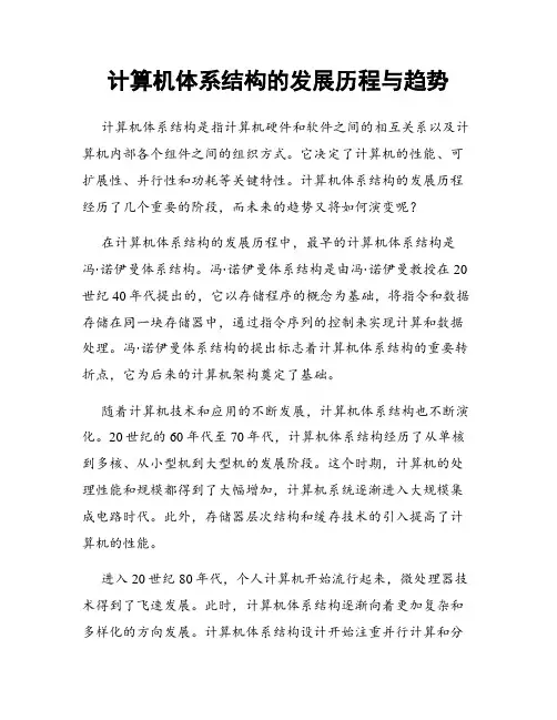 计算机体系结构的发展历程与趋势