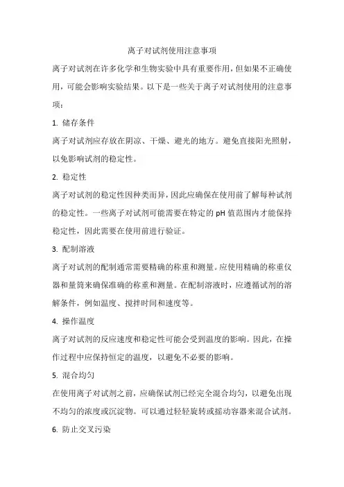 离子对试剂使用注意事项