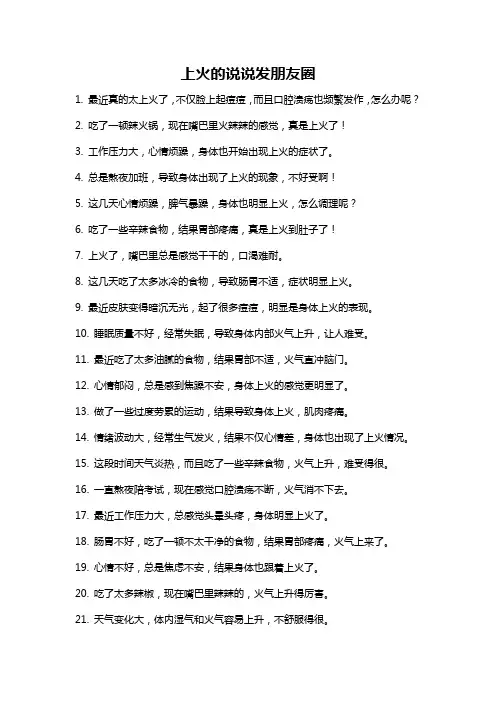 上火的说说发朋友圈