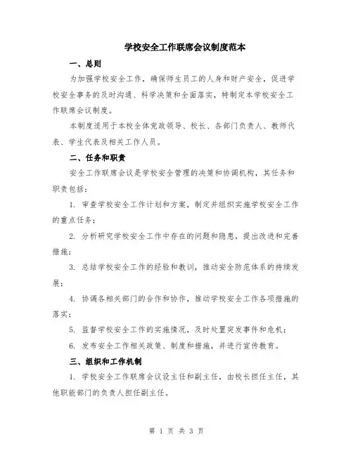 学校安全工作联席会议制度范本
