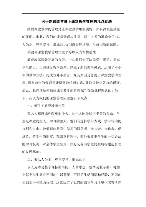 关于新课改背景下课堂教学管理几点看法