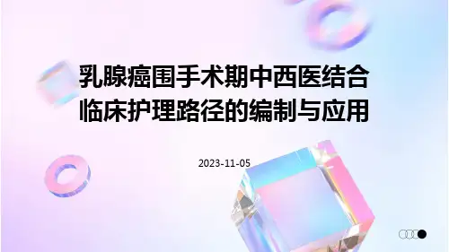 乳腺癌围手术期中西医结合临床护理路径的编制与应用