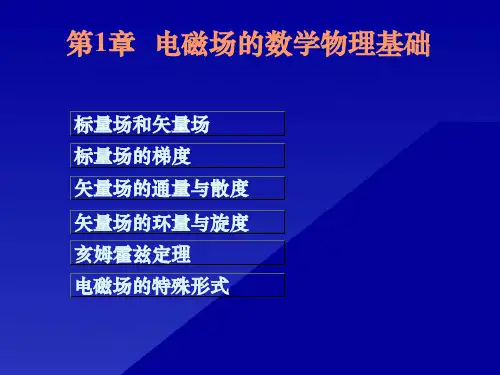 电磁场的数学物理基础