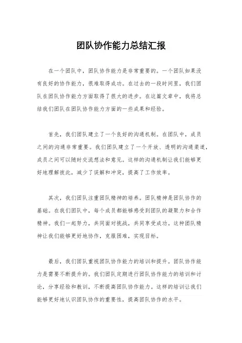 团队协作能力总结汇报