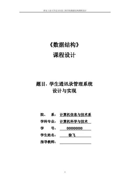 数据结构课程设计 通讯录 管理系统