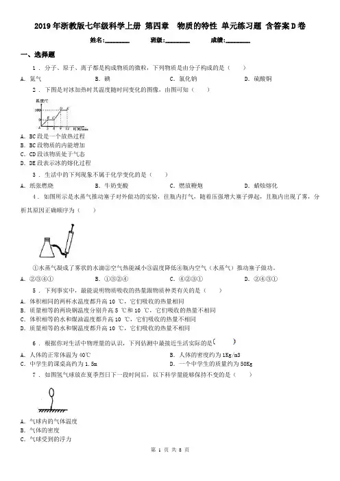 2019年浙教版七年级科学上册 第四章物质的特性 单元练习题 含答案D卷