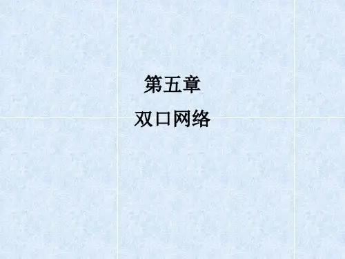 双口网络