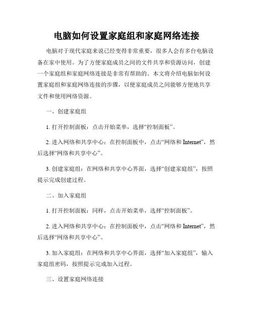 电脑如何设置家庭组和家庭网络连接
