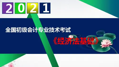 【2021】初级会计职称《经济法基础》精品课件第六章其他税收法律制度
