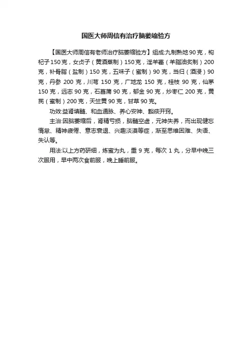 国医大师周信有治疗脑萎缩验方