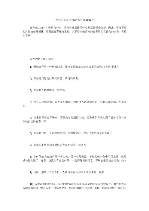 小度写范文[青春的名言佳句]名人名言2000句模板