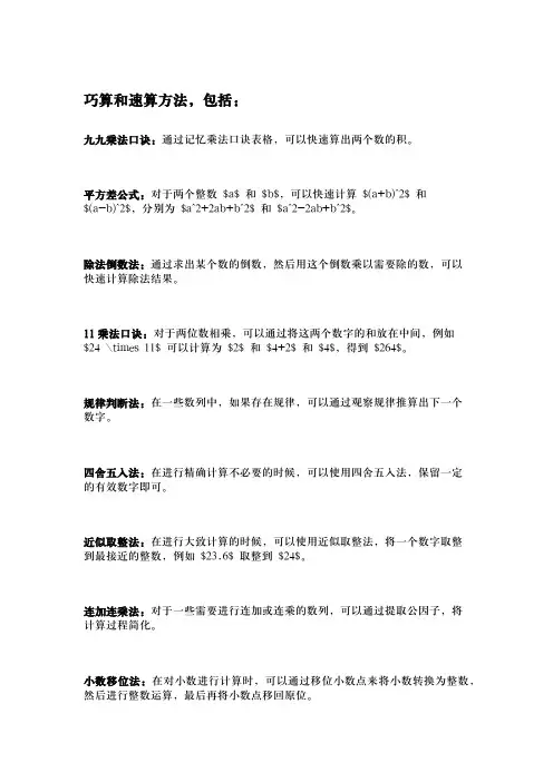 常用的巧算和速算方法