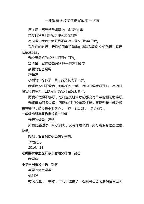 一年级家长会学生给父母的一封信