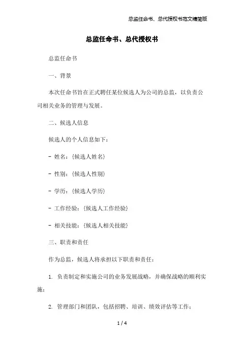 总监任命书、总代授权书范文精简版