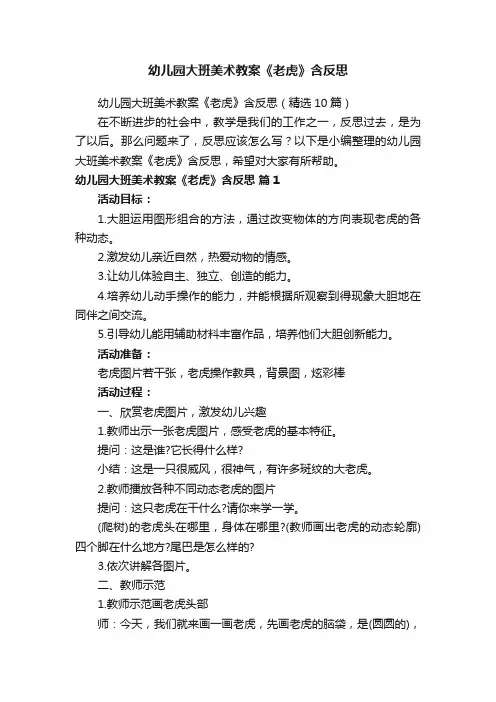 幼儿园大班美术教案《老虎》含反思