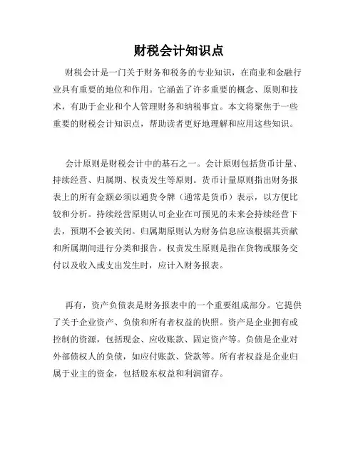 财税会计知识点