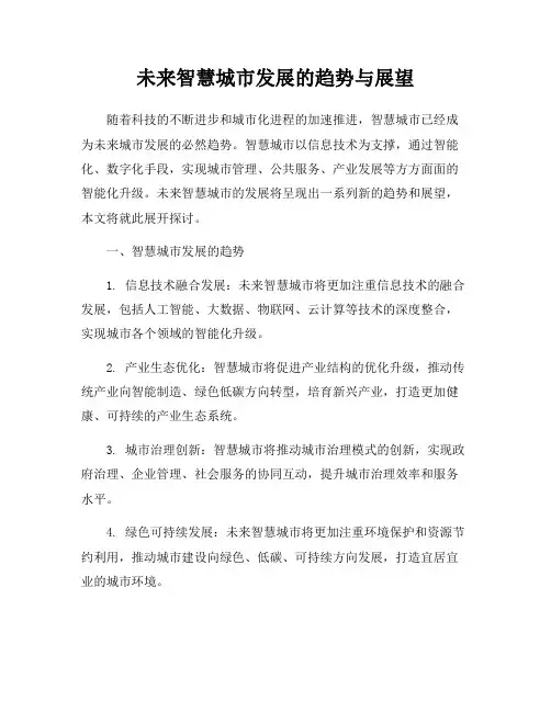 未来智慧城市发展的趋势与展望