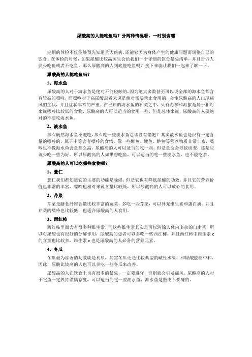 尿酸高的人能吃鱼吗？分两种情况看,一时别贪嘴