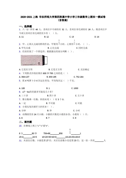 2020-2021上海 华东师范大学第四附属中学小学三年级数学上期末一模试卷(含答案)
