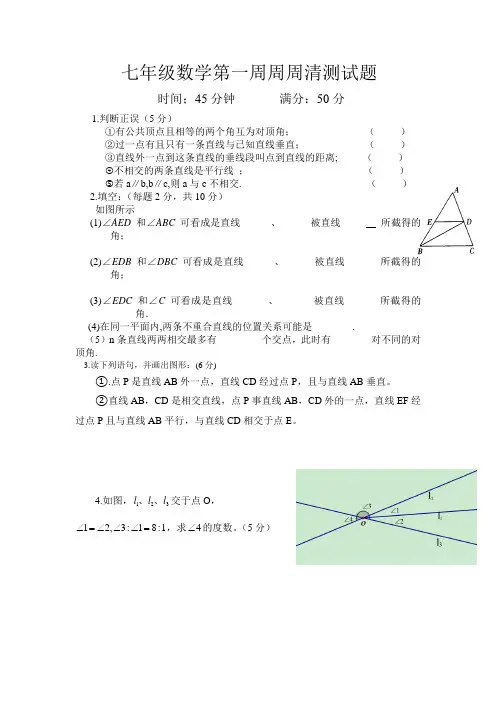 人教七年级数学下试题    数学第一周周周清测试题