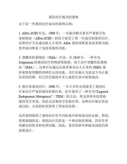 基因治疗成功的案例