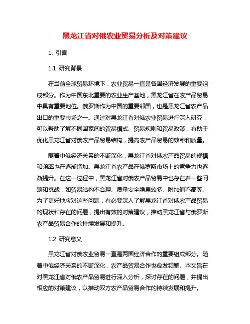 黑龙江省对俄农业贸易分析及对策建议
