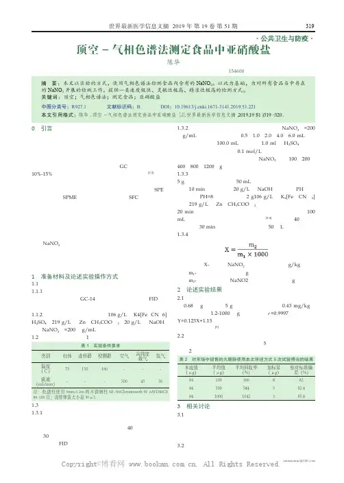 顶空- 气相色谱法测定食品中亚硝酸盐