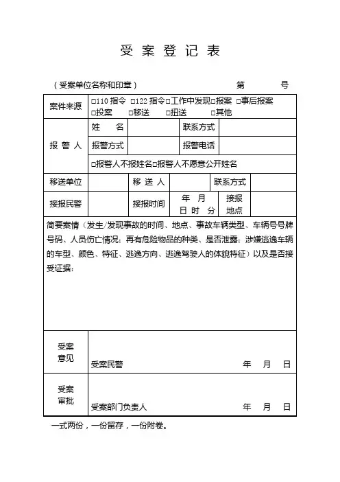 公安交通管理机关GA 40-2018版道路交通事故案卷文书受案登记表式样
