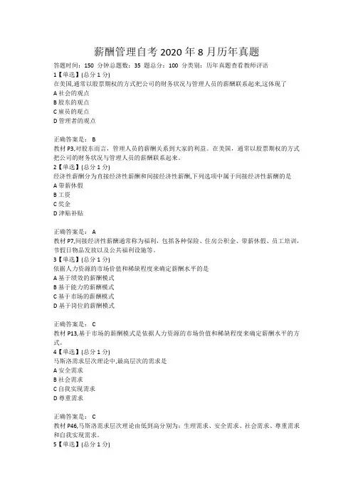 薪酬管理自考2020年8月历年真题