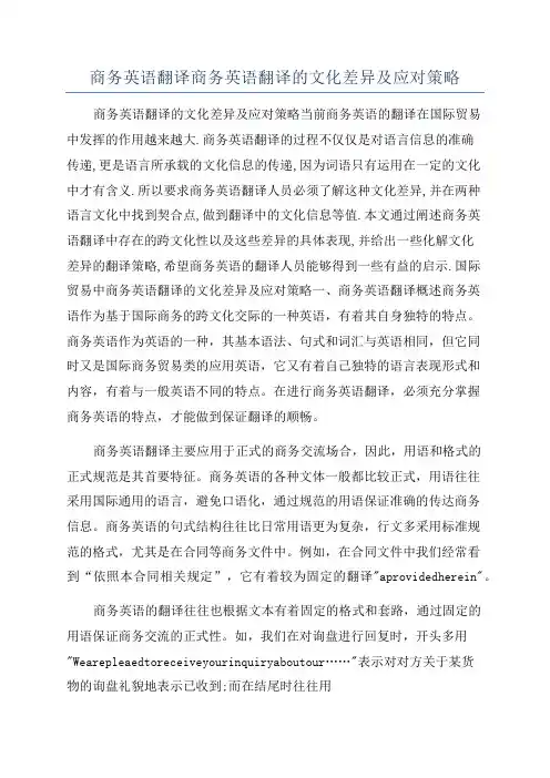 商务英语翻译商务英语翻译的文化差异及应对策略