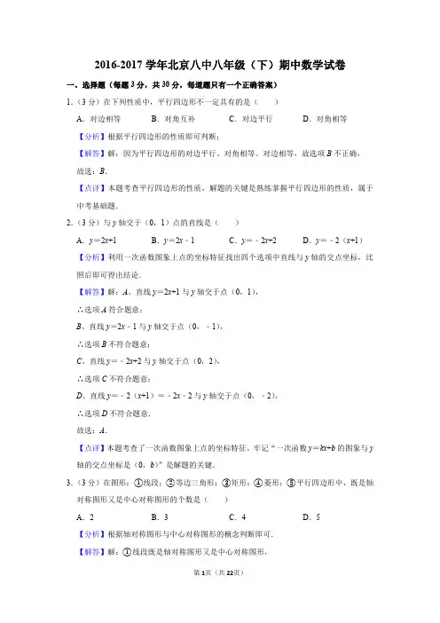 2016-2017学年北京八中八年级(下)期中数学试卷教师版