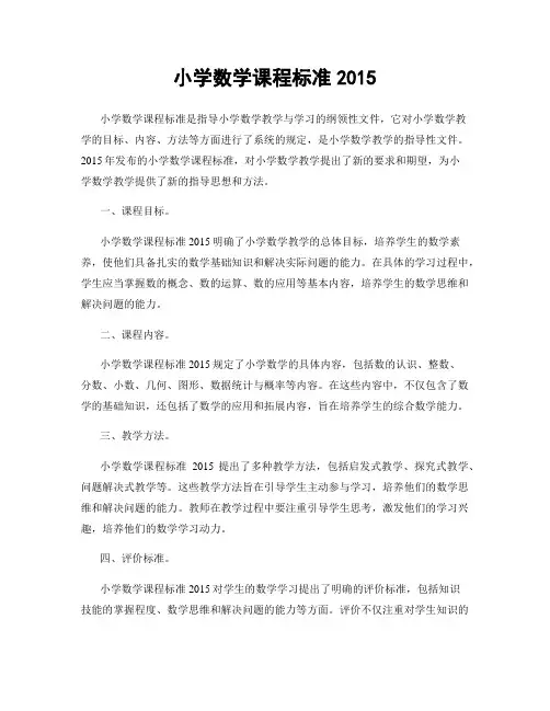 小学数学课程标准2015